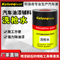 Koloch car spray gun washing water glass thinner cleaning agent degreaser paint stripping paint thinner