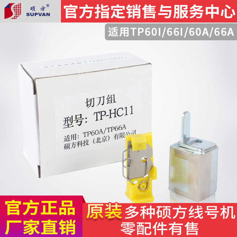 Shuofang line number machine spare parts tP60i tp66i cutting knife set TP70 TP76tp80tp86 line number machine blade