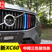 Dedicated to 18-21 Volvo XC60 mid-net trim volvoxc60 modified three-color mid-net decorative bright strip
