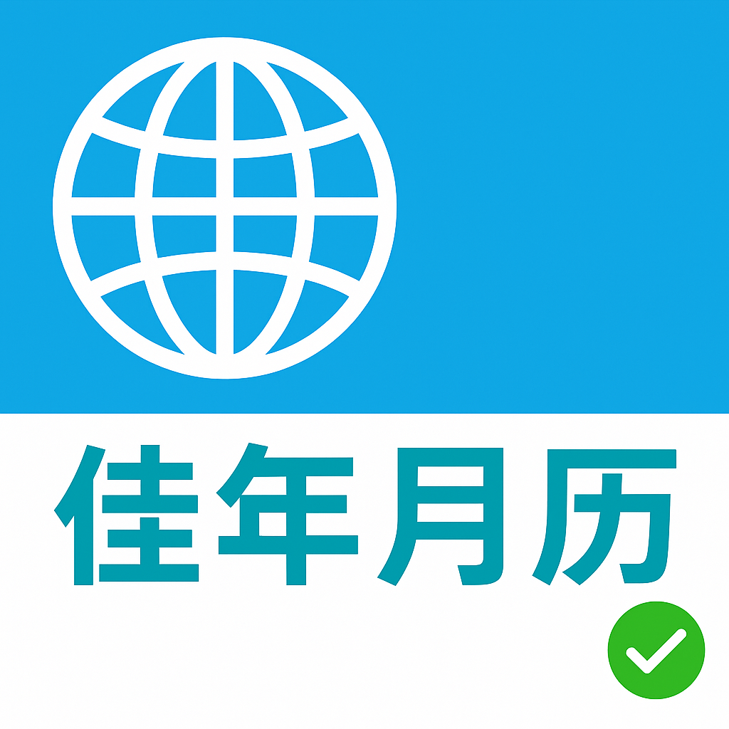 佳年月历