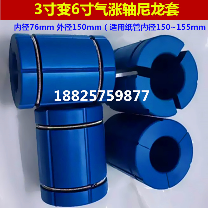 3-turn 6-inch nylon sleeve retractable and unwinding inflatable sleeve plug blocking flow plug slitting coating laminating machine inflatable shaft accessories