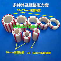 Sealing tape machine slitting and slitting machine accessories winding rod tension sleeve plastic sleeve rubber sleeve expansion sleeve