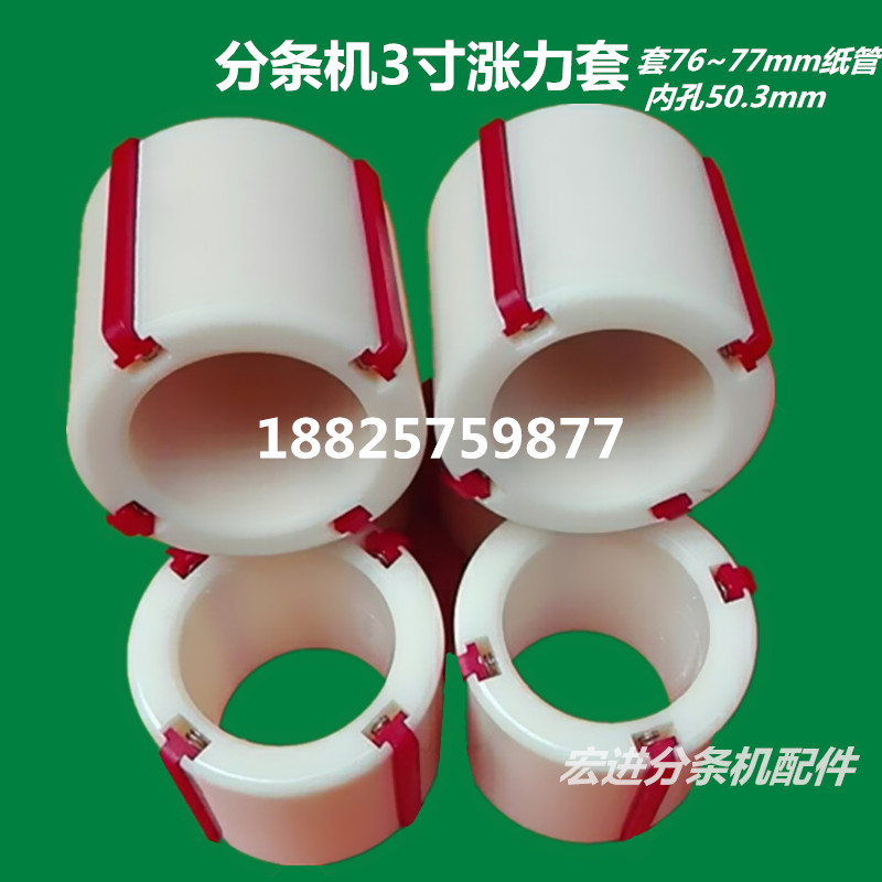 Adhesive tape splitting machine Strip Machine Original Fitting accessories Nylon sleeve Swell Tension Sleeve Plastic Shaft Sleeve Plastic Sleeve Plastic Sleeve Expansion Sleeve