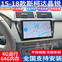 Shuotu 15-18 Skoda new Jingrui special car Android central control large screen GPS navigation reversing all-in-one machine