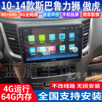 Shuotu 10-14 Subaru old Lishi Outback dedicated Android smart central control large screen GPS navigator