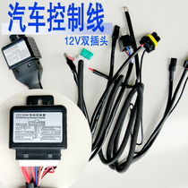  Car light line group xenon headlight control line one for two relay switch dimming modified wiring harness far and near Haidi
