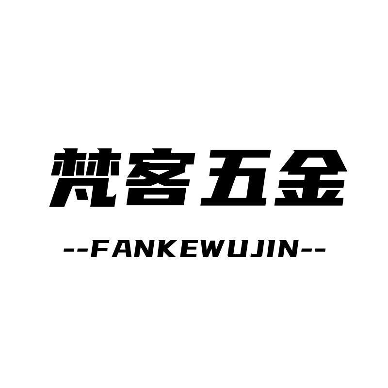梵客五金
