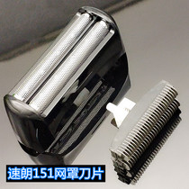 Suolang electric shaver reciprocating razor SL-151 special original accessories knife net blade blade cutter head net