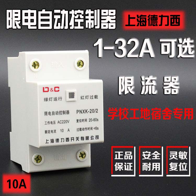 Shanghai Delixi current limiter dormitory electronic load limit automatic controller current limit switch current limit electric appliance 8A10A