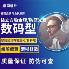 Линзы для очков 蔡司数码型单光镜片1.50/1.60/1.67钻立方铂金膜防蓝光防疲劳1片