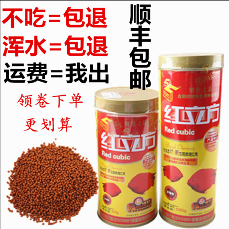 Red cube parrot feed Red blood parrot special food Map color Lucky god does not muddy water fish food Fish food