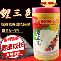 Cunjin carp tricolor 860g koi nutrition color health three-in-one feed koi fish grain new packaging