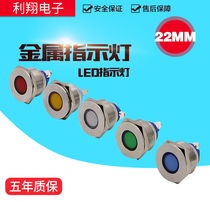 LED metal indicator 22mm stainless steel waterproof 12v 24V 220V working signal light power supply light