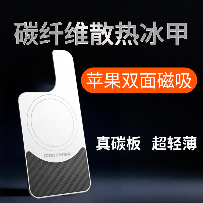 Iron Shark Apple Phone Back Sticker Graphene Carbon Fiber Heat Spreader Radiator Paired with Semiconductor Cooling Device Back Magnetic Cooling Ice Armor Phone Cooling Device Apple Cooling Phone Case