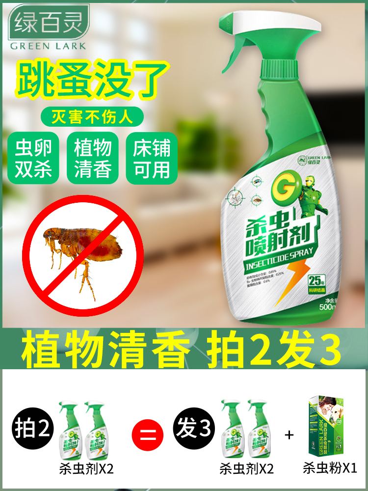 Green Lark flea medicine Bed Home indoor mosquito, mite, cockroach, artifact spray, spray, insecticide, insecticide, insecticide, insecticide, insecticide, insecticide, insecticide, insecticide, insecticide, insecticide