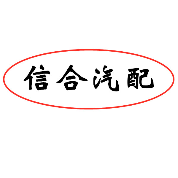 信合汽车配件