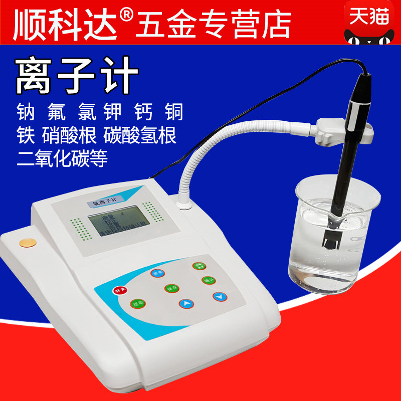 Sodium ion meter Fluorine ion meter Chloride ion concentration meter Potassium ion meter Calcium iron ion meter Nitrate ion meter