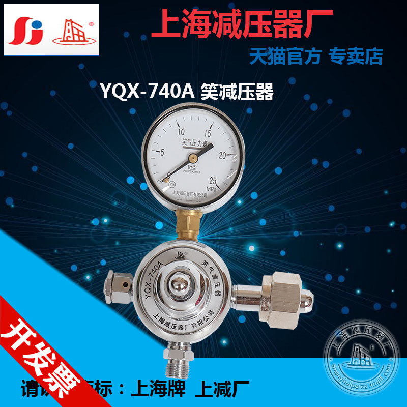 Shanghai brand YQX-740A Xiao gas pressure reducer cylinder gas pressure reducing valve pressure gauge on the factory Shanghai brand