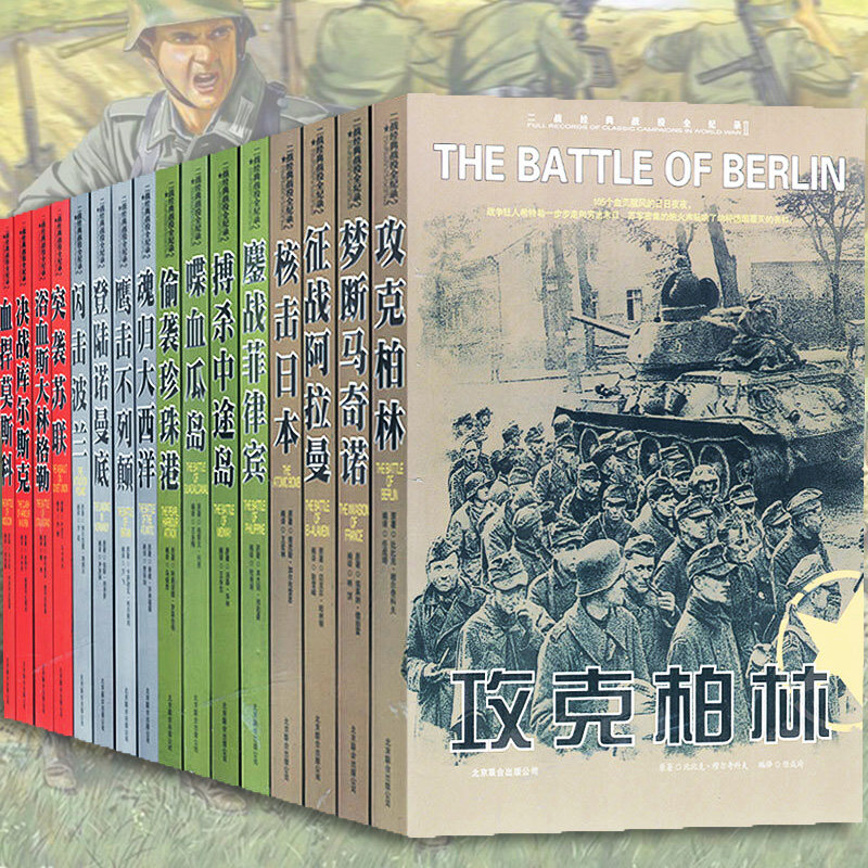 WWII Books Landing in Normandy World War II Classic Battle of the World War II Full record series 16 copies of the full version of the Warring Araman Dream Marchino Nuclear strike Japan attack on the Soviet Military Books in Berlin