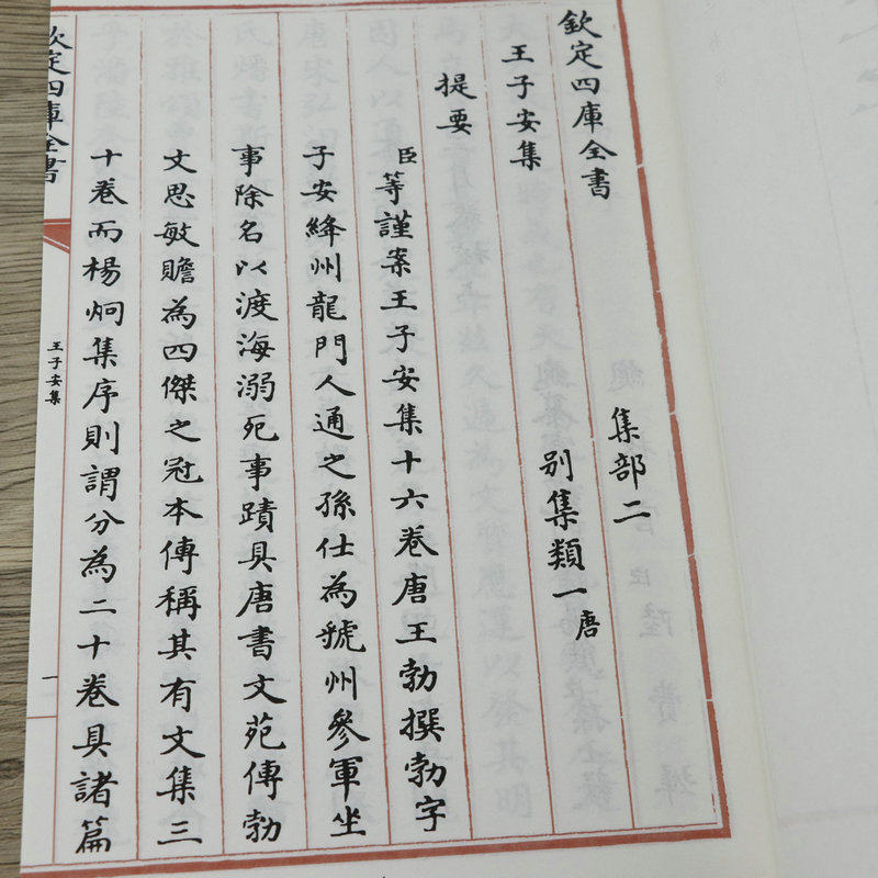 王子安集全套2册钦定四库全书,为何备受文人学者推崇?-中国古诗词-淘宝好物网