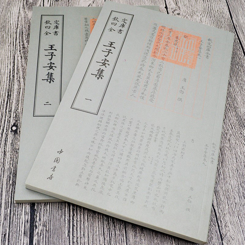 王子安集全套2册钦定四库全书,为何备受文人学者推崇?-中国古诗词-淘宝好物网