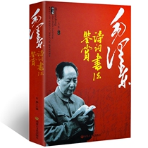 Genuine Mao Zedong poetry calligraphy appreciation Graphic version Mao Zedong poetry appreciation complete works with annotations Mao Zedong poetry handwriting appreciation Qinyuanchun Changsha Chinese modern and contemporary poetry books