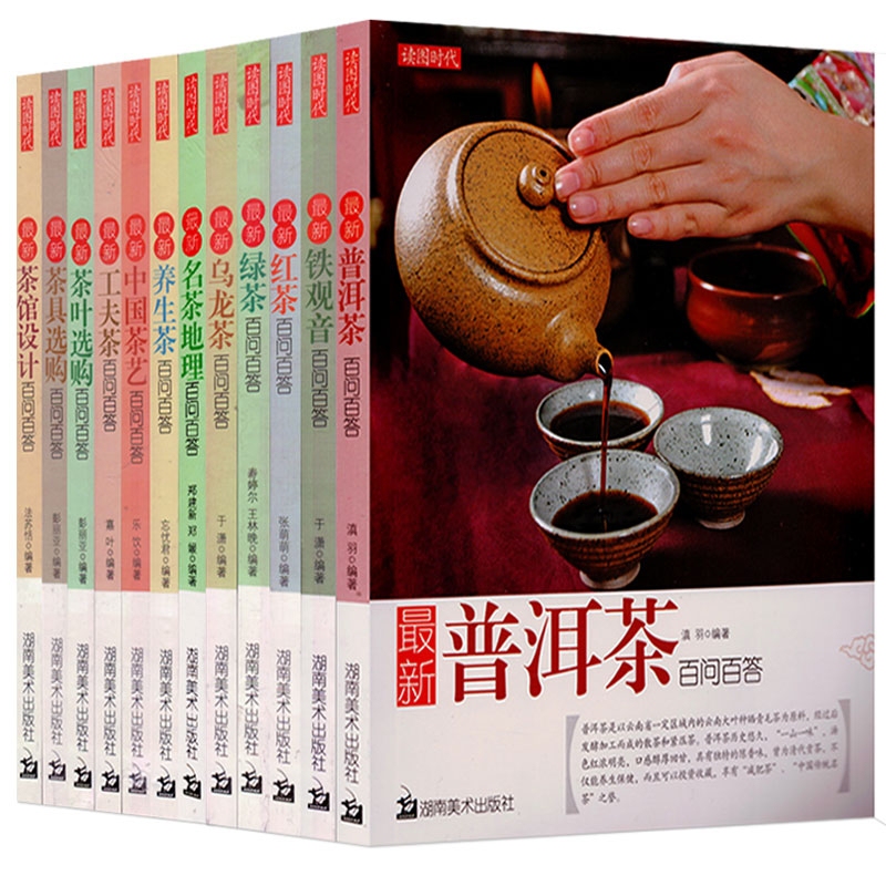 Complete Set of 12 Tea Books, Genuine Edition: Pu'Er Tea, Black Tea, Green Tea, Tieguanyin, Oolong, Gongfu Tea, Tea Leaf Selection, Tea Set Selection, Chinese Tea Art, Famous Teas, Tea Geography, Q&A Guide, Beginner's Tutorial, Tea Culture, Detailed Color Illustrations, Tea Art and Tea Ceremony