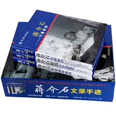 Интегрированный 现货 蒋介石文录手迹全套3册 正版 16开精装蒋介石家书日记文墨选录 蒋介石悼文诔辞密档