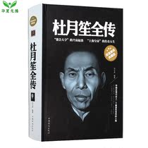 (Genuine) Du Yueshengs Biography of Du Yuesheng the hero of the Republic of China Du Yueshengs heart is Supreme Du Yueshengs Biography of Gold Rongquans Biography of Dai Liquans Biography of Du Yuesheng Zhang Xiaolin Books