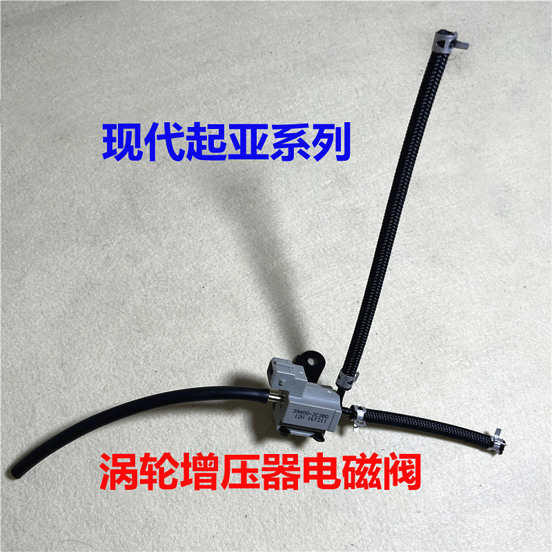 Suitable for Hyundai Elantra, New Tucson, Seltos, Kia K4, K5 Turbocharger Vacuum Valve Solenoid Valve