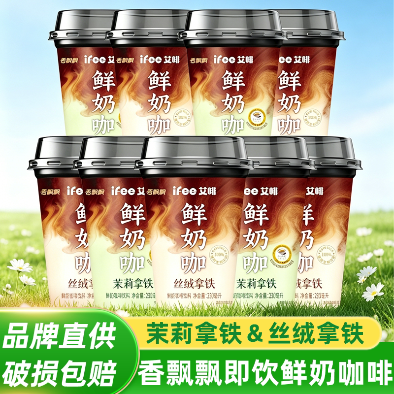 Fragrant Aifei Fresh Milk Coffee Beverage Jasmine Velvet Latte Milk Coffee Cup Drink Afternoon Tea Ready-To-Drink