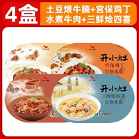 [4 коробки] Картофельная саламандре+кипяченая говядина+Гонгбао куриный дин+сансинский тушеный мясо четыре счастливых