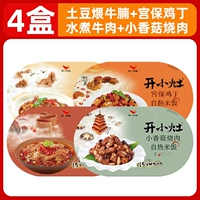 [4 коробки] Картофельная саламандра+кипящая говядина+курица Гонгбао, маленькое жареное мясо грибы шиитаке
