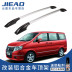 Jie Wei Dongfeng Shuai giá hành lý sửa đổi Xe đặc biệt hợp kim nhôm mái khung phụ kiện trang trí Roof Rack