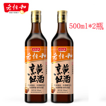 Lao Henghe cooking rice wine 500ml * 2 bottles of rice brewing aged original wine kitchen condiment