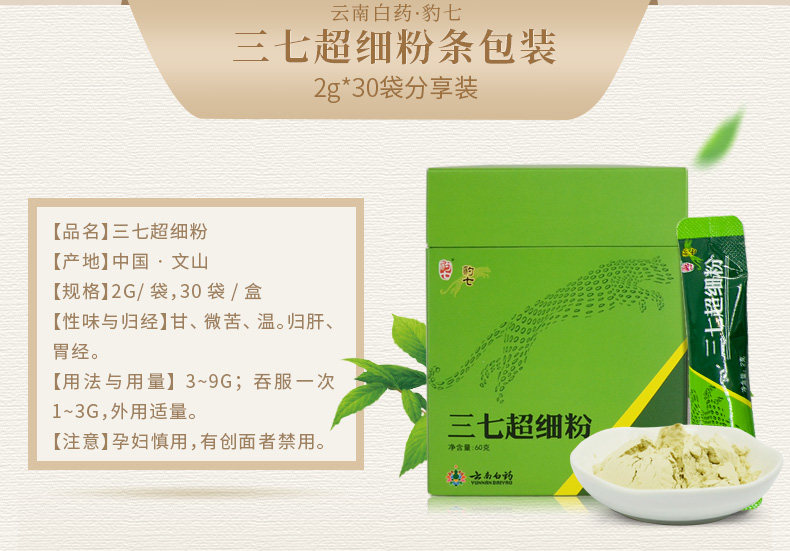 云南白药 三七超细粉 2g*30袋 提高免疫力 图3