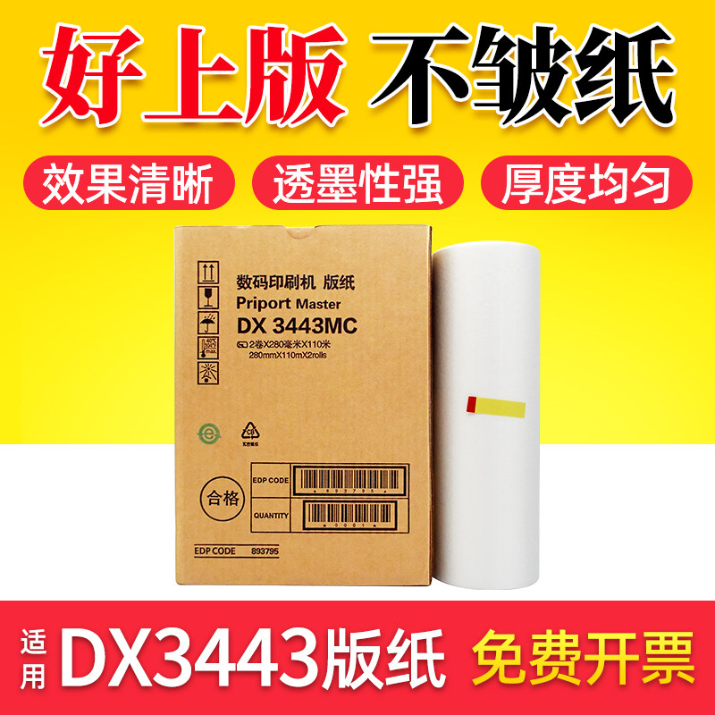 Xin Tianyin applies the light priport DX3443 DD3344C speed printing machine version paper 3443mcAll wax paper base sergette CP6202C digital printing