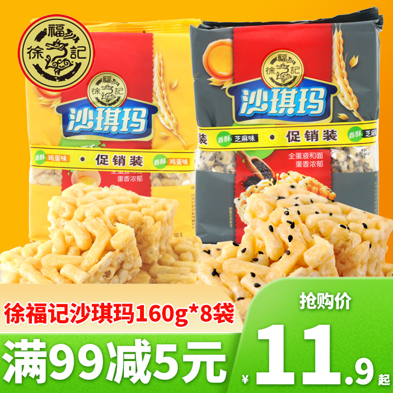 Hsu Fu Chi Shaqima 160g*8 bags of breakfast pastries, crispy, egg-flavored, sesame-flavored casual snacks wholesale