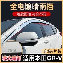 Dongfeng Honda crv changed decorative rain baffle 17 18 19 20 21 original car window sunny rain shield car rain eyebrow
