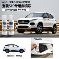 Baojun 510 Paint Pen Candy White Special Aurora Silver Baojun 510 Modified Accessories Car Paint Repair Self-spray