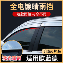New Outlander rain shield modified large enclosure window leak-proof rain shield Mitsubishi rain shield rearview mirror full car rain eyebrows