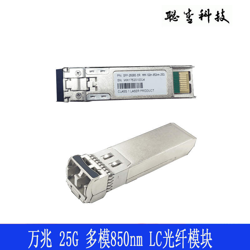 25G module 850nm 100m Dual fiber optical module LC interface