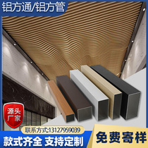 Aluminum square tube ceiling wood grain aluminum alloy square tube iron square tube profile decoration accessories partition screen material grille ceiling