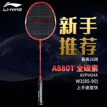 Li Nings official website has both offensive and defensive single-shot competition training dedicated to all-carbon 880T badminton racket