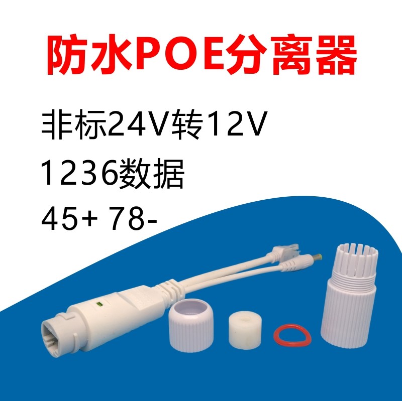 24V to 12V waterproof POE separator Non-standard 24Vpoe separator monitoring