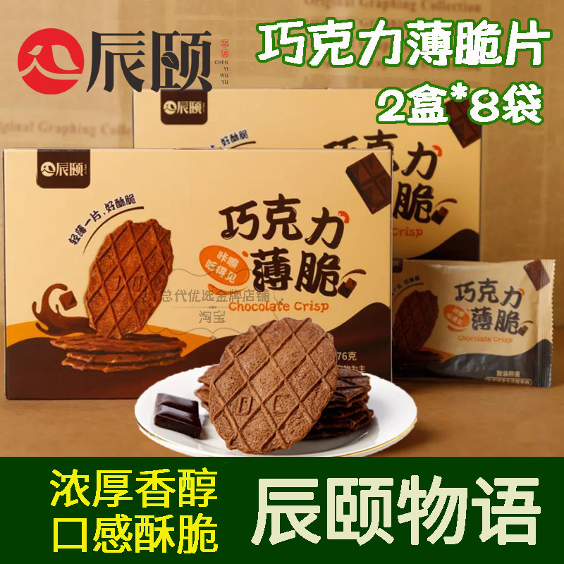Chen Yi Story Chocolate Thin Crispy Wafers Individually Packaged Chocolate Waffle Cookies