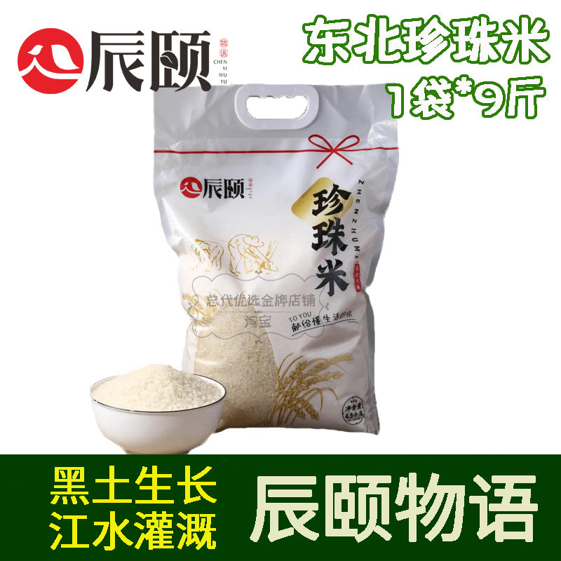 Chenyi story pearl rice 9 kg Heilongjiang round grain Northeast rice Non-waxed rice Vacuum new rice 4 5 kg
