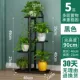 黑色【4层5盆】【高：90CM】