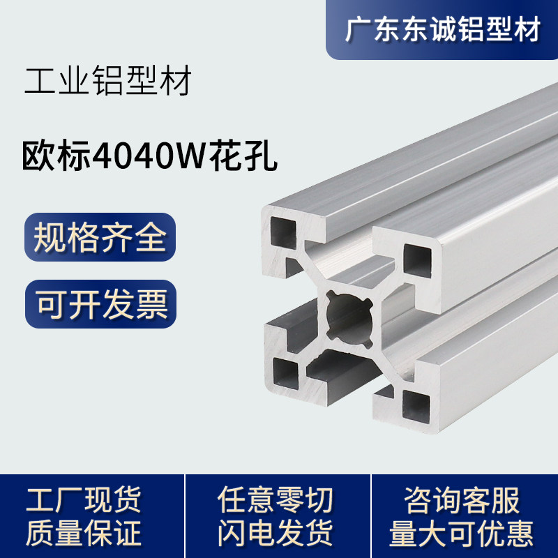 Industrial aluminum profile EU 4040 Groof 10 heavy aluminum alloy EU 4040W flower - hole profile assembly equipment