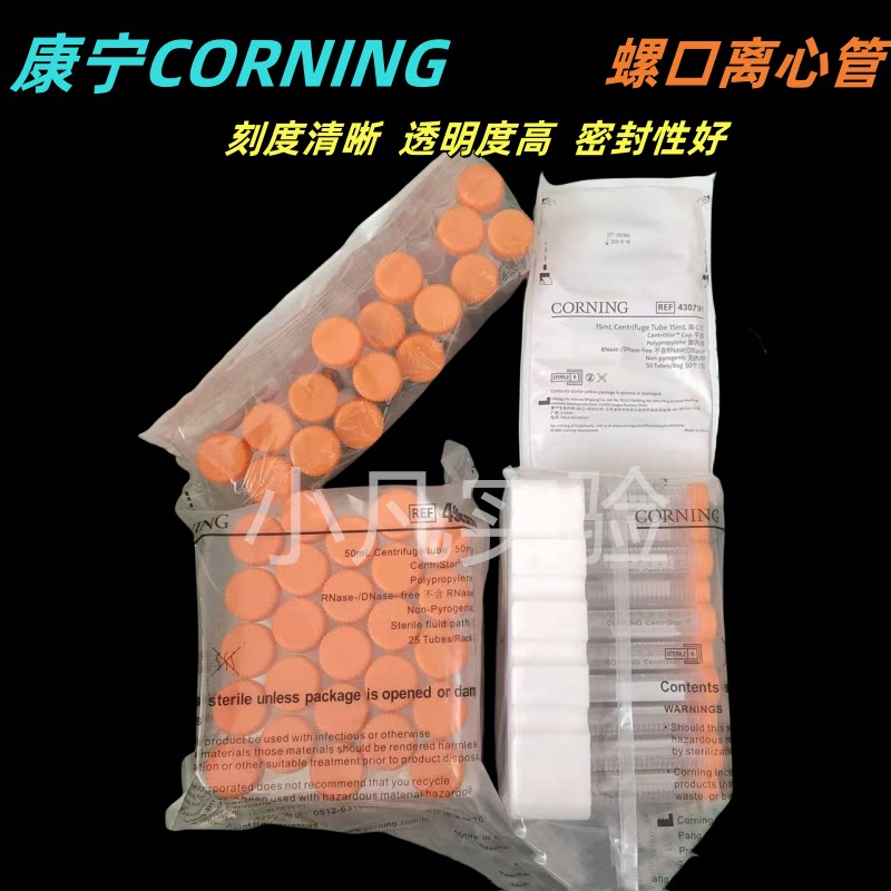 康宁Corning无酶无菌离心管15ml50ml430790 430791 430828 430829